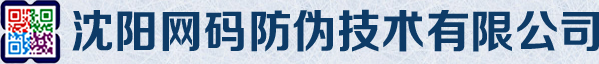 沈阳网码防伪技术有限公司